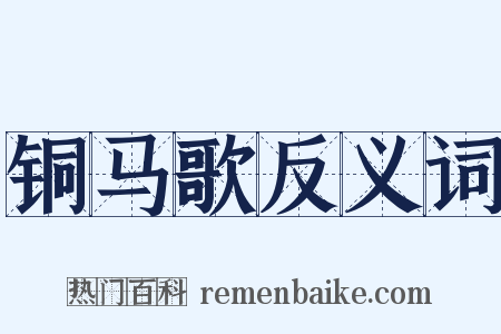 铜马歌反义词是什么意思的图片